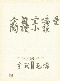 今日宜偏爱在线阅读小说