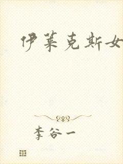 伊莱克斯女助理封面