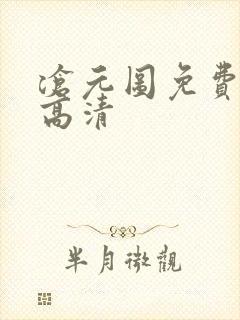 沧元图免费在线高清