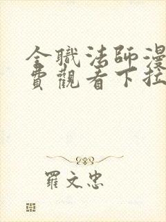 全职法师漫画免费观看下拉式六漫画封面