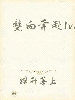 双向奔赴1v1封面