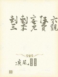 剌刺客伍六七第三季免费观看