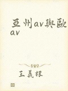 亚州av与欧洲av