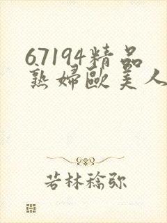 67194精品熟妇欧美人妻