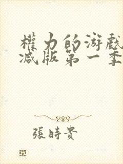 权力的游戏未删减版第一季在线观看