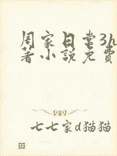 周家日常3h原著小说免费阅读封面