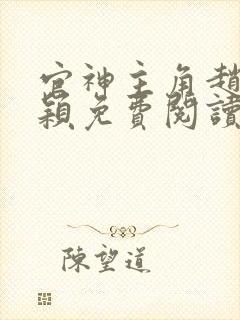 官神主角赵舒袁颖免费阅读封面