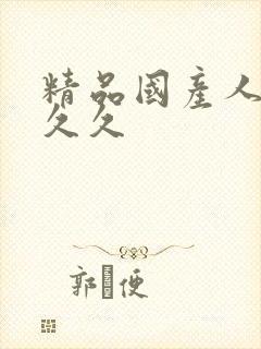 精品国产人妻久久久