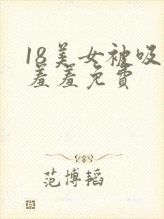 18美女被吸乳羞羞免费封面