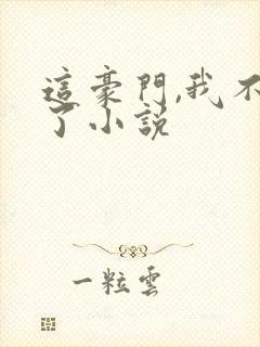 这豪门,我不嫁了小说封面