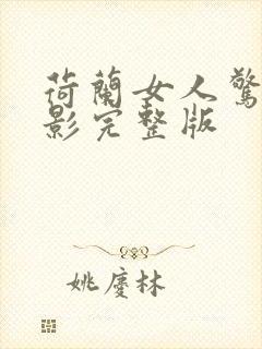 荷兰女人惊艳电影完整版