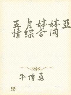 五月婷婷亚洲激情综合网