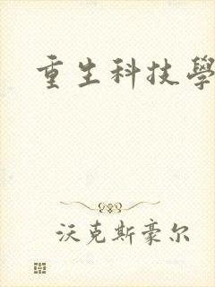 重生科技学霸