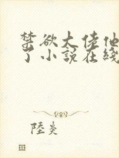 禁欲大佬他沦陷了小说在线播放