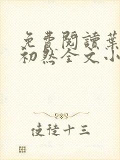 免费阅读叶辰萧初然全文小说