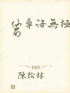 仙尊洛无极大结局