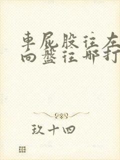 车屁股往左偏方向盘往哪打封面