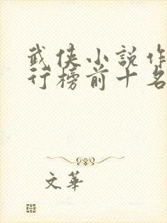 武侠小说作者排行榜前十名有哪些