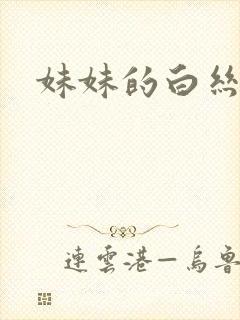 妹妹的白丝玉足