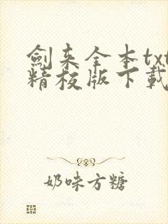 剑来全本txt精校版下载