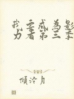 我要成为影之实力者第三季