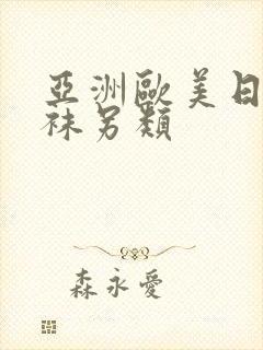 亚洲欧美日韩丝袜另类