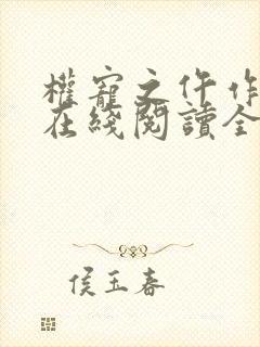 权宠之仵作医妃在线阅读全文