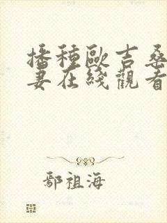 播种欧吉桑与人妻在线观看