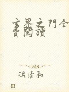 玄界之门全文免费阅读