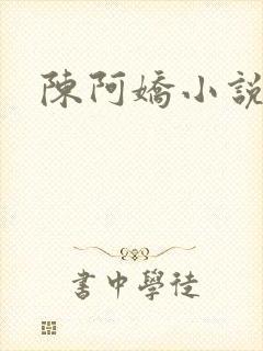 陈阿娇小说