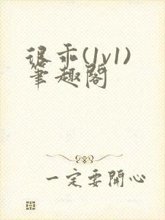 很乖(1v1)笔趣阁