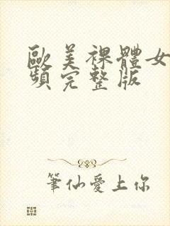 欧美裸体女人视频完整版