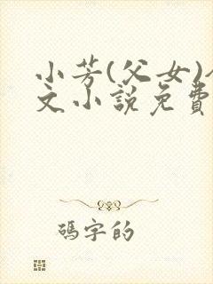 小芳(父女)全文小说免费阅读封面