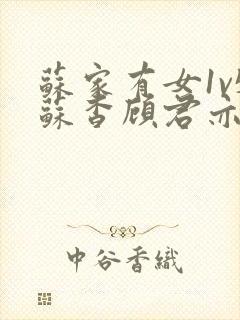 苏家有女1v5苏杳顾君亦免费阅读封面