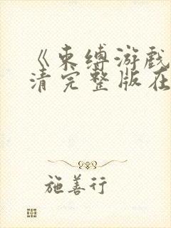 《束缚游戏》高清完整版在线观看封面