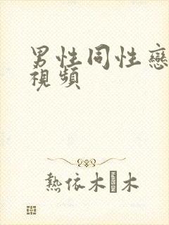 男性同性恋深喉视频