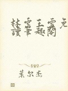 林云王雪免费阅读笔趣阁