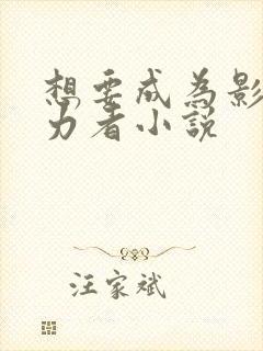 想要成为影之实力者小说封面