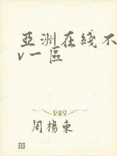 亚洲在线不卡av一区