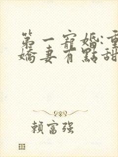 第一宠婚:重生娇妻有点甜封面