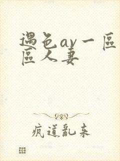 遇色av一区二区人妻