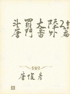 斗罗大陆2绝世唐门番外篇