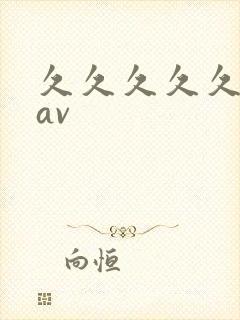 久久久久久性色av封面