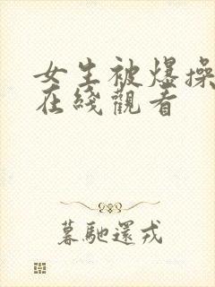 女生被爆操视频在线观看封面