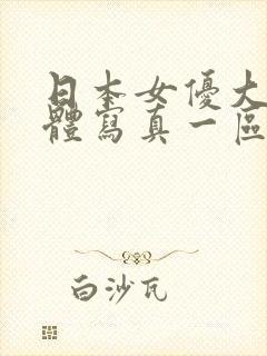 日本女优大胆裸体写真一区二