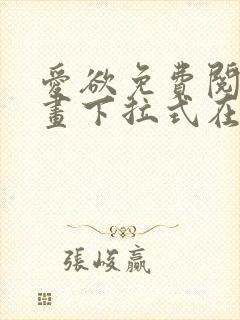 爱欲免费阅读漫画下拉式在线阅读bomtoon