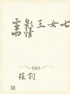 电影玉女七试云雨情封面