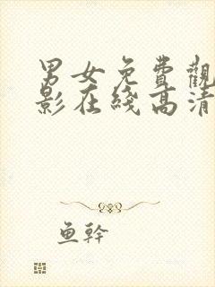 男女免费观看电影在线高清