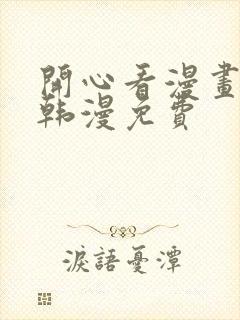 开心看漫画官网韩漫免费