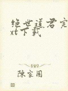 绝世道君完整txt下载